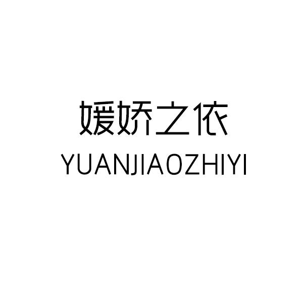 媛娇之依