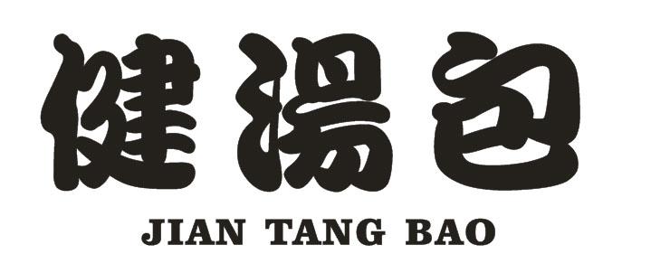 健汤包