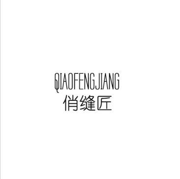 俏缝匠