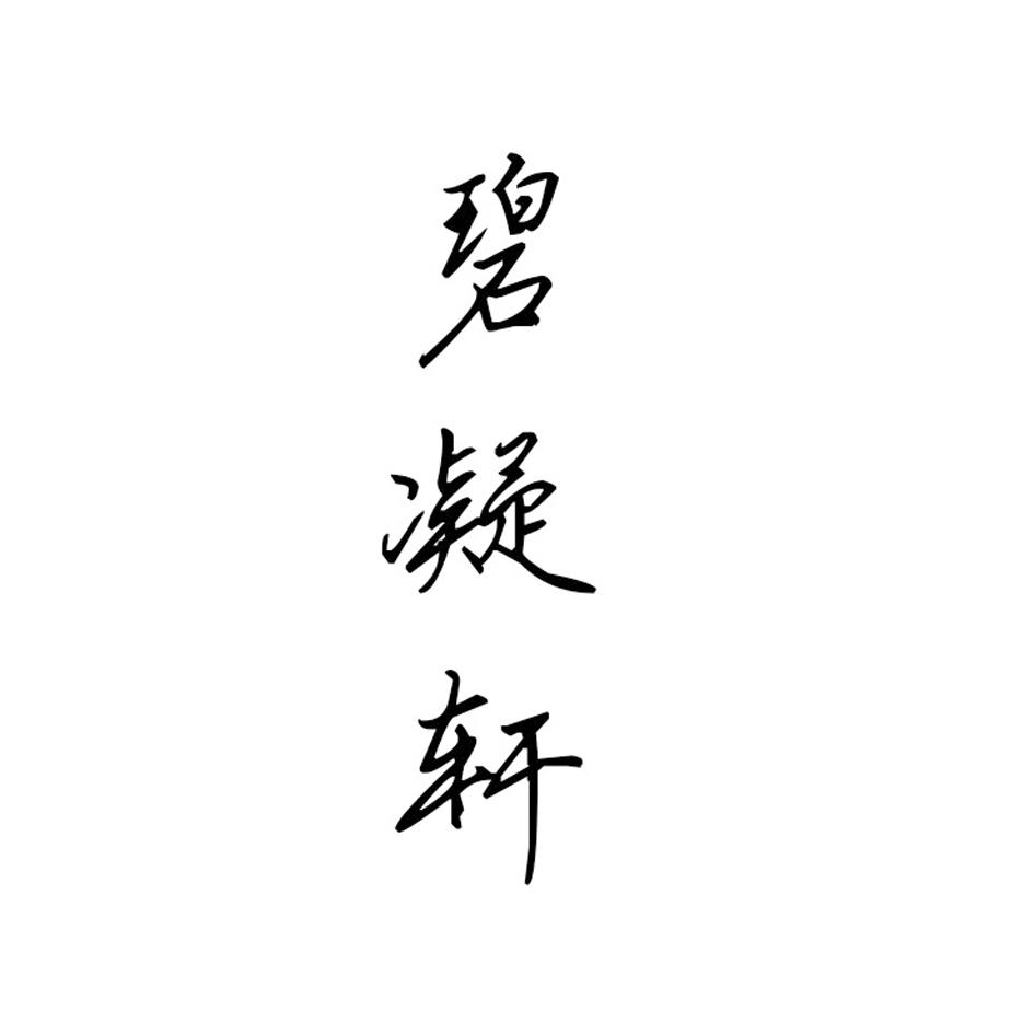 碧凝轩