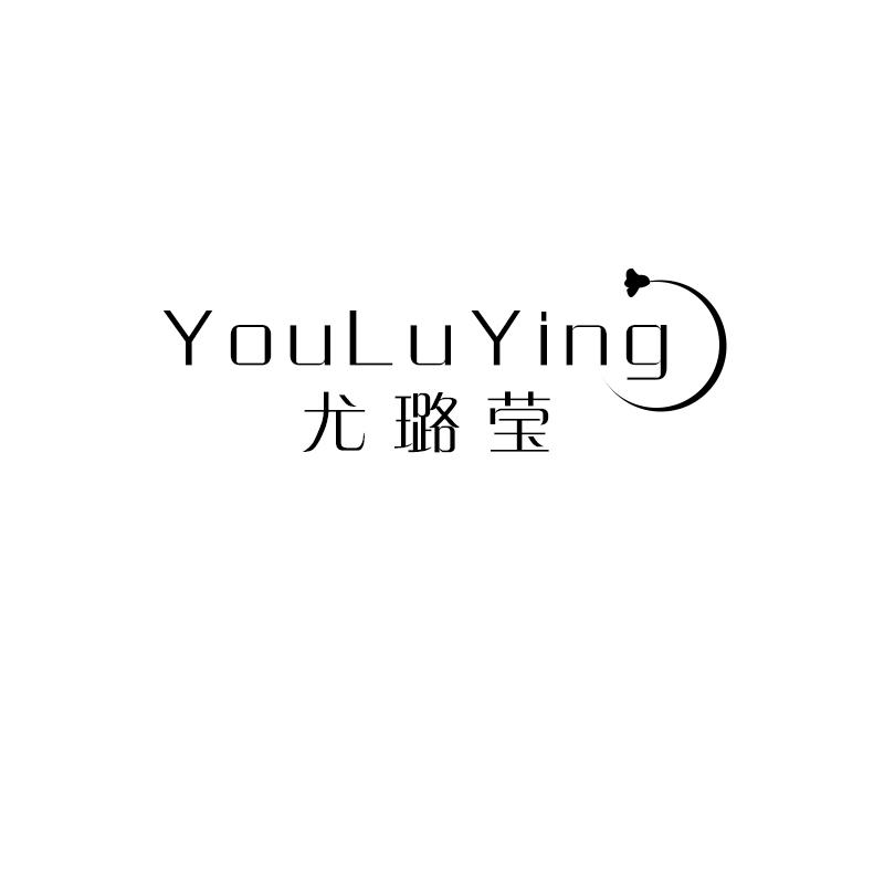 尤璐莹