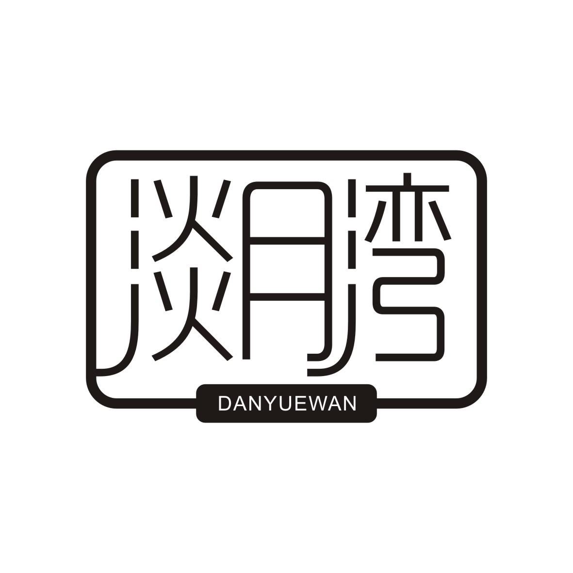淡月湾