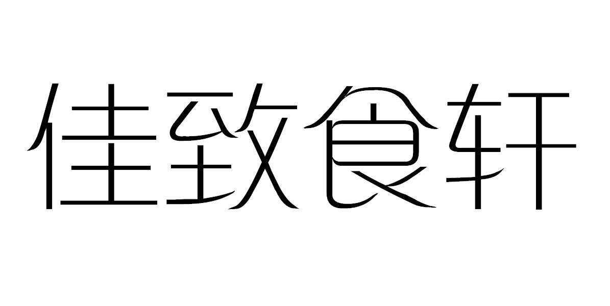 佳致食轩