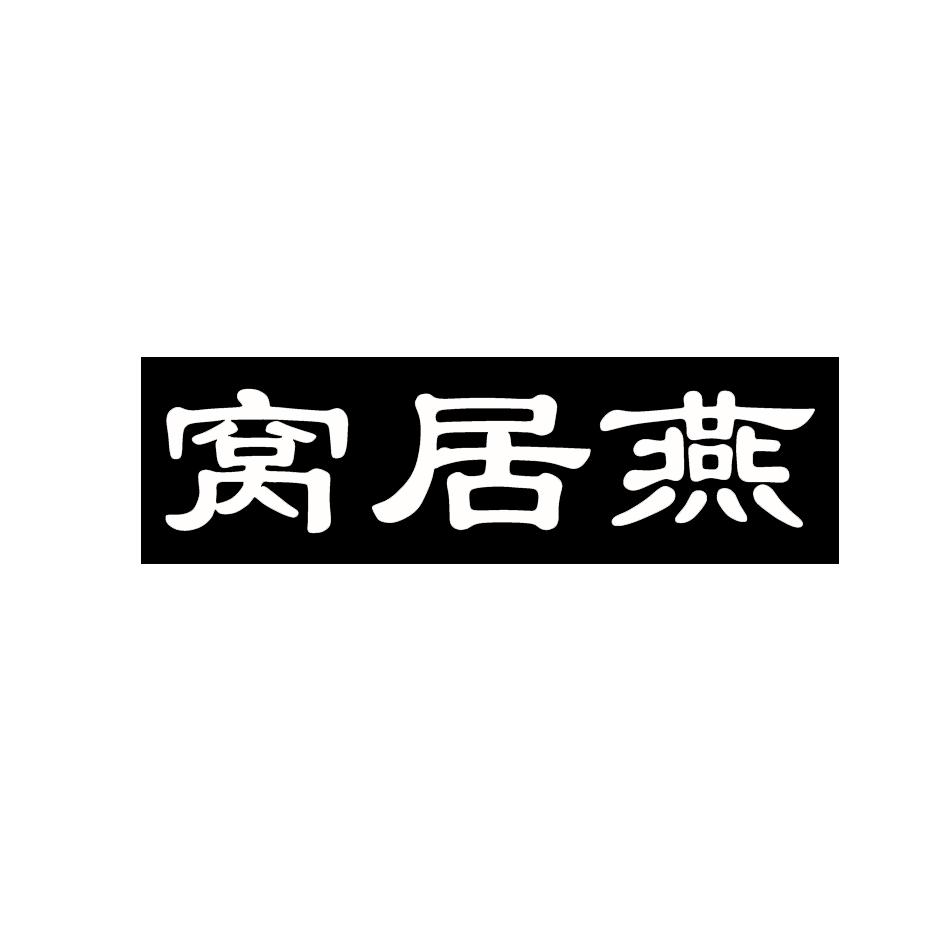 窝居燕