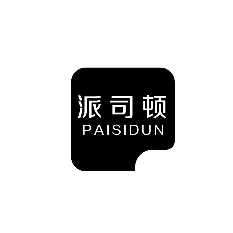 派司顿