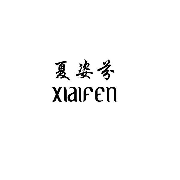 夏姿芬