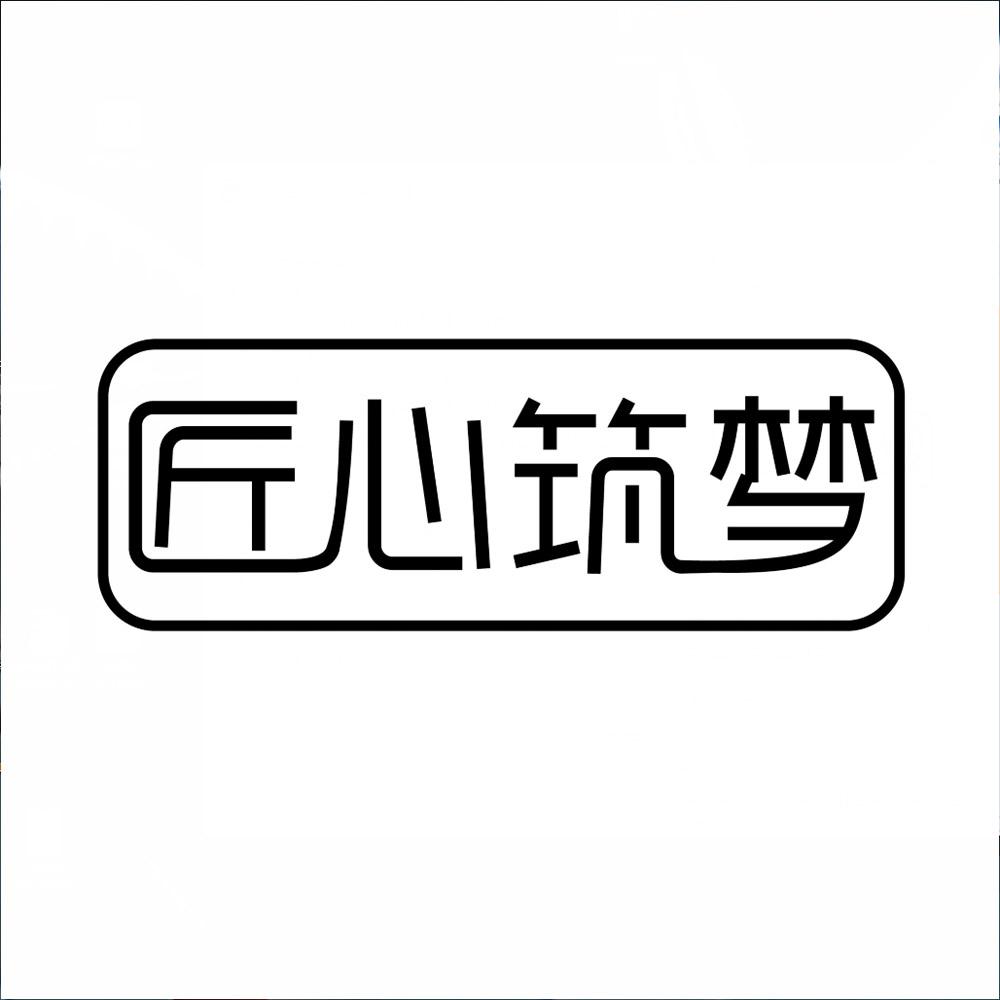 匠心筑梦