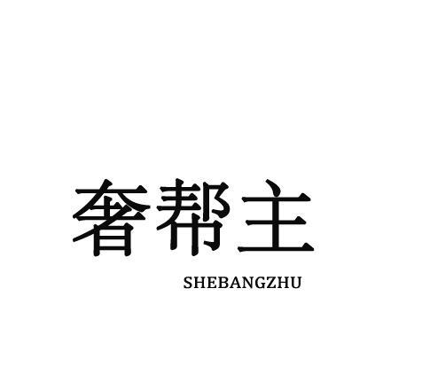 奢帮主
