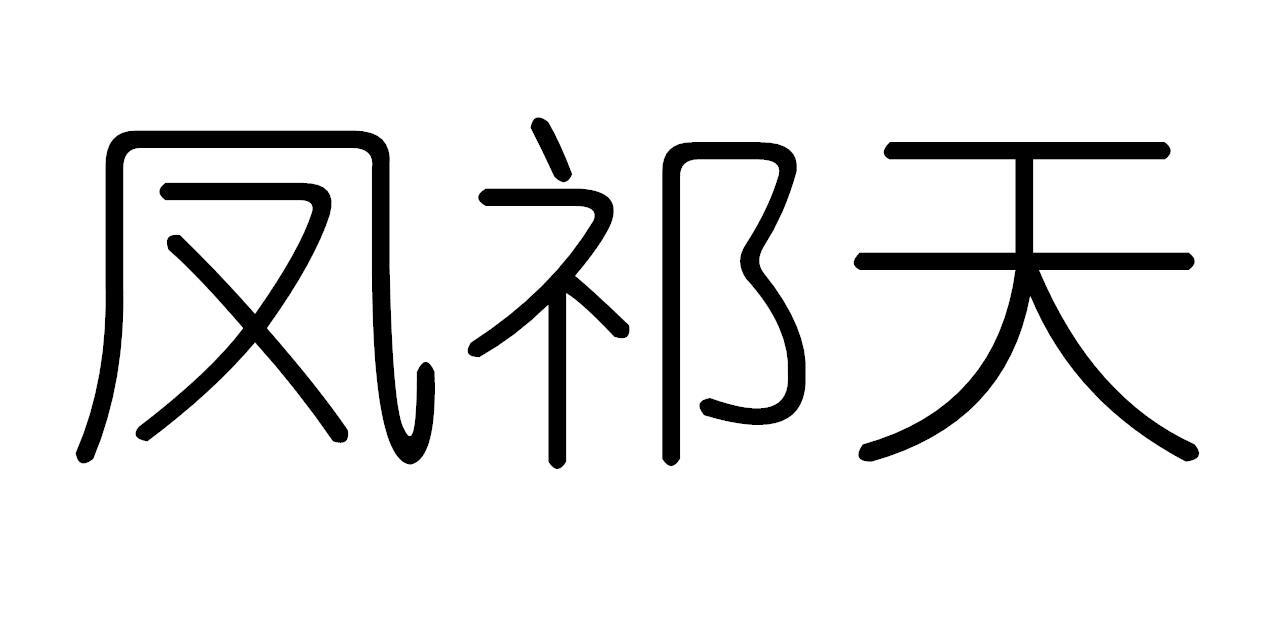 凤祁天