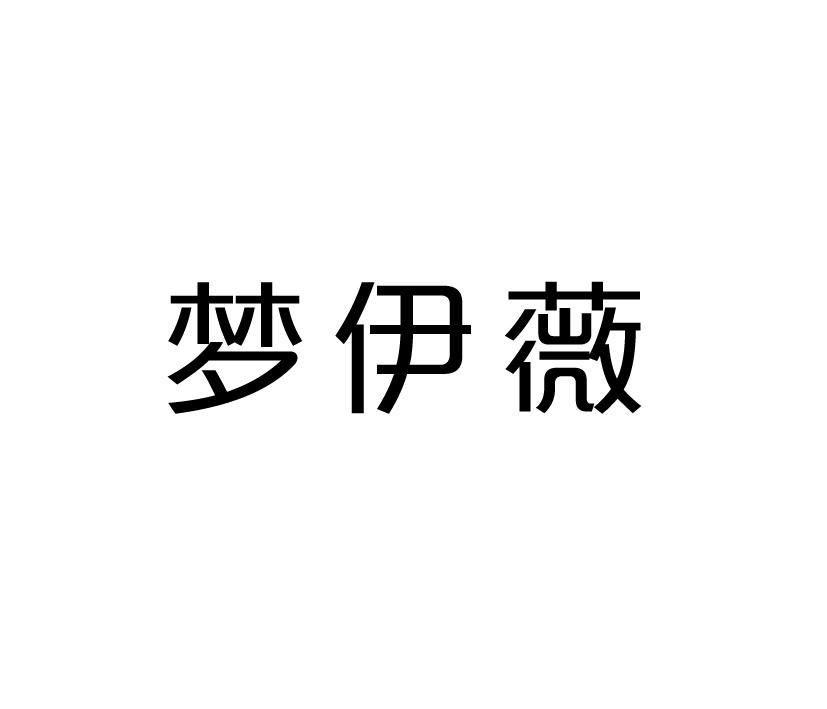 梦伊薇