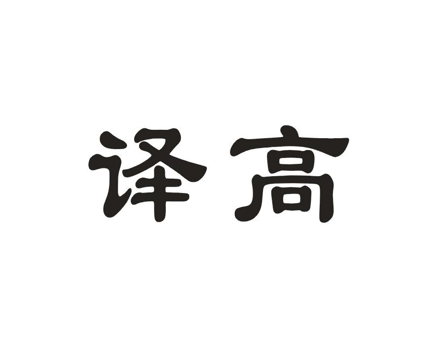 译高