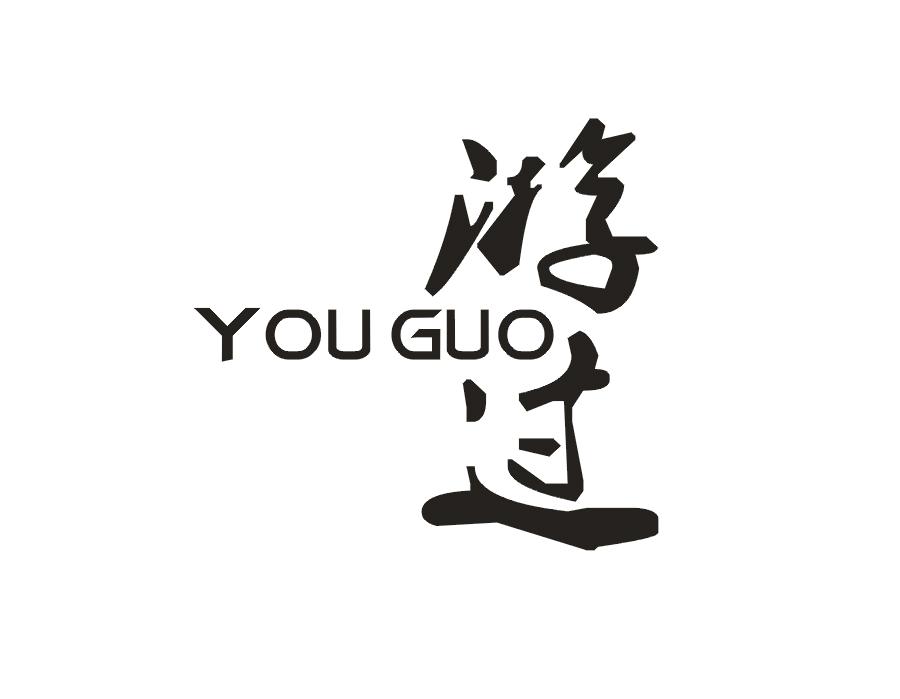 游过