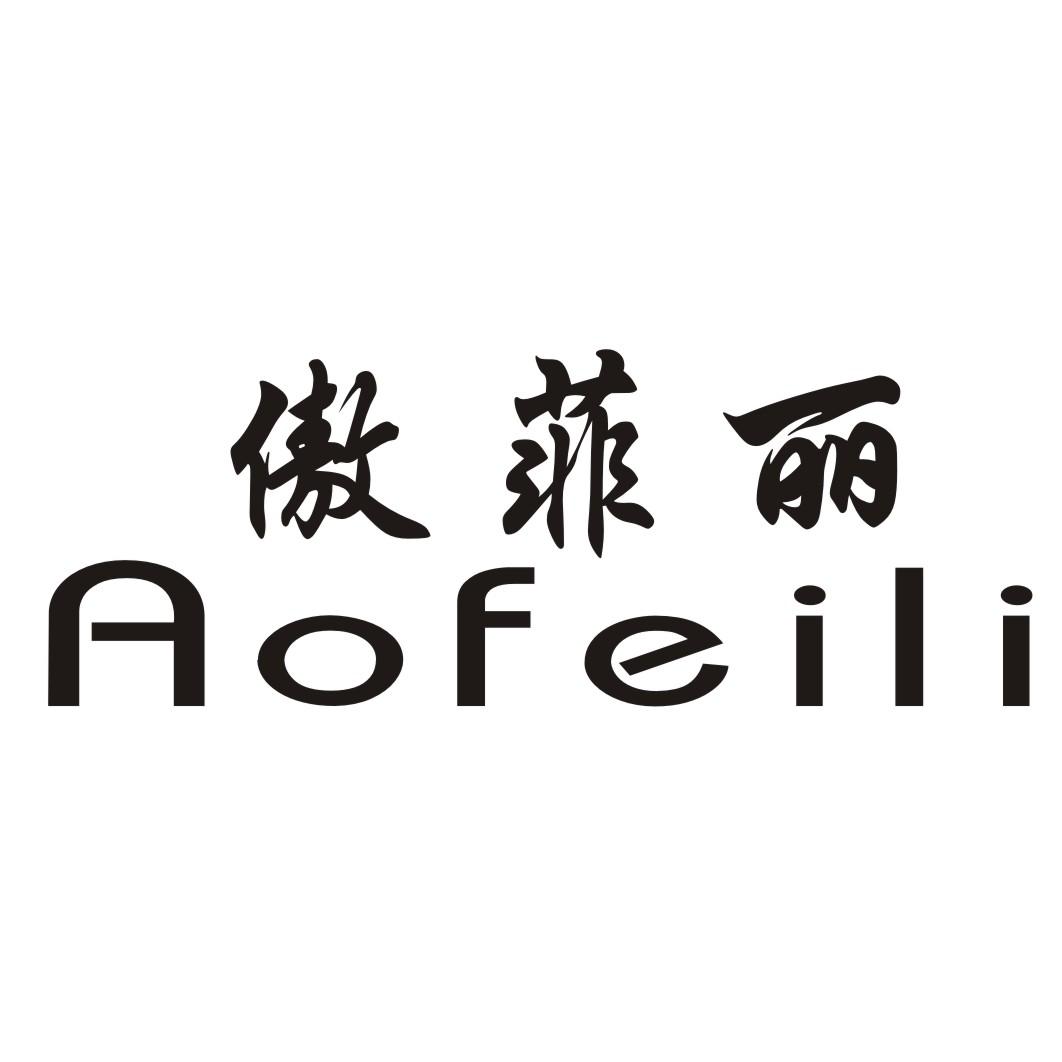 傲菲丽