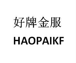 好牌金服  
HAOPAIKF