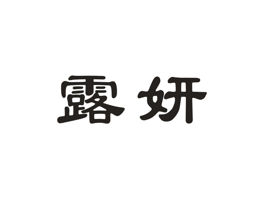 露妍