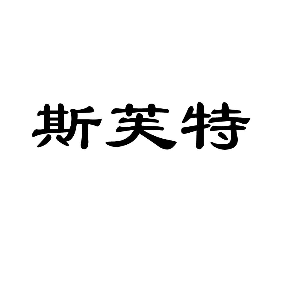 斯芙特