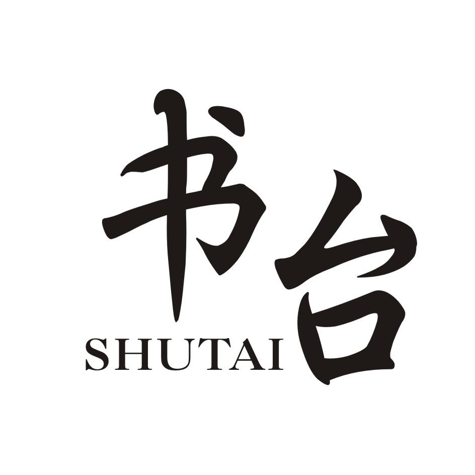 书台         SHUTAI