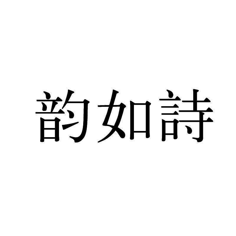 韵如诗