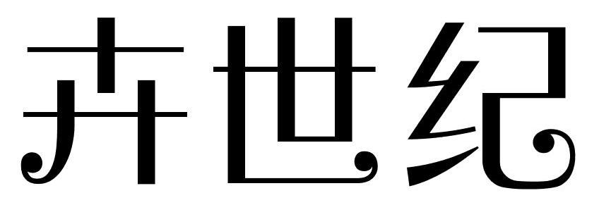 卉世纪