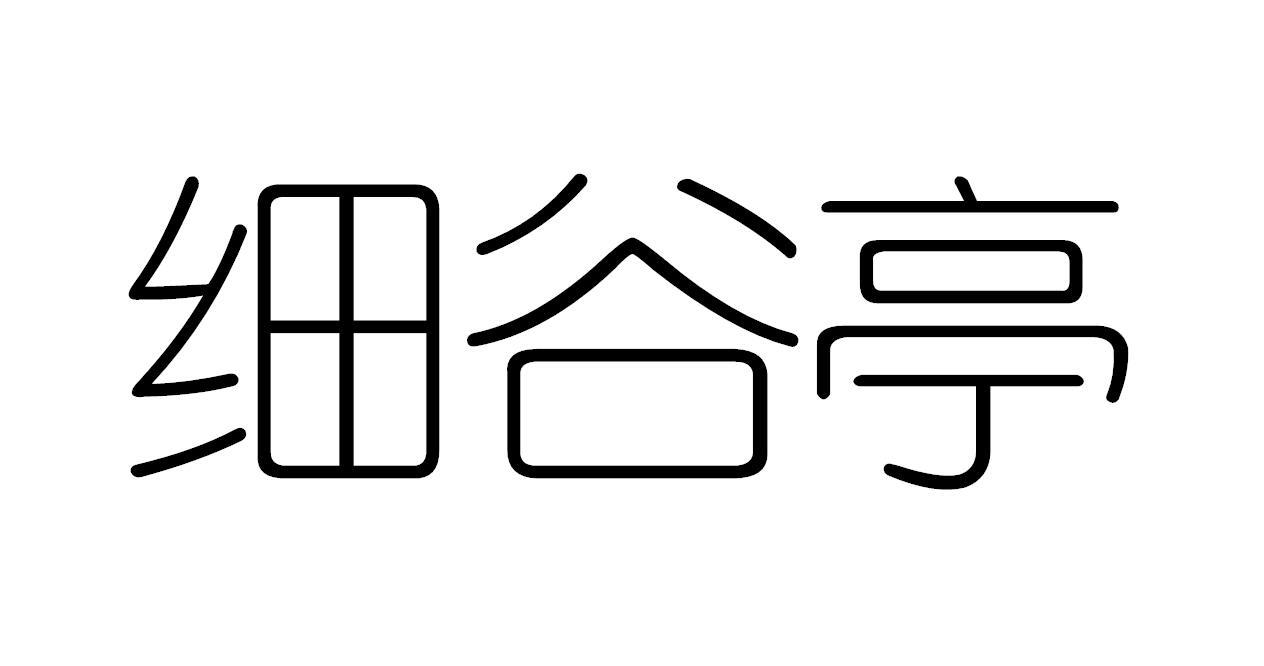 细谷亭