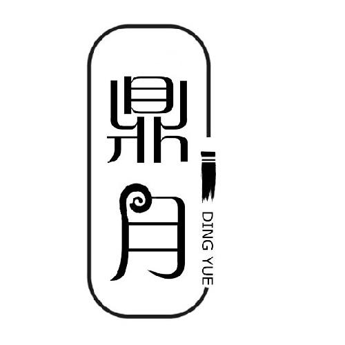 鼎月