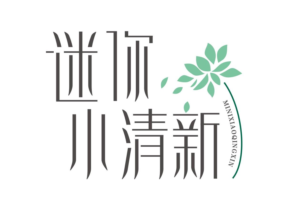 迷你小清新