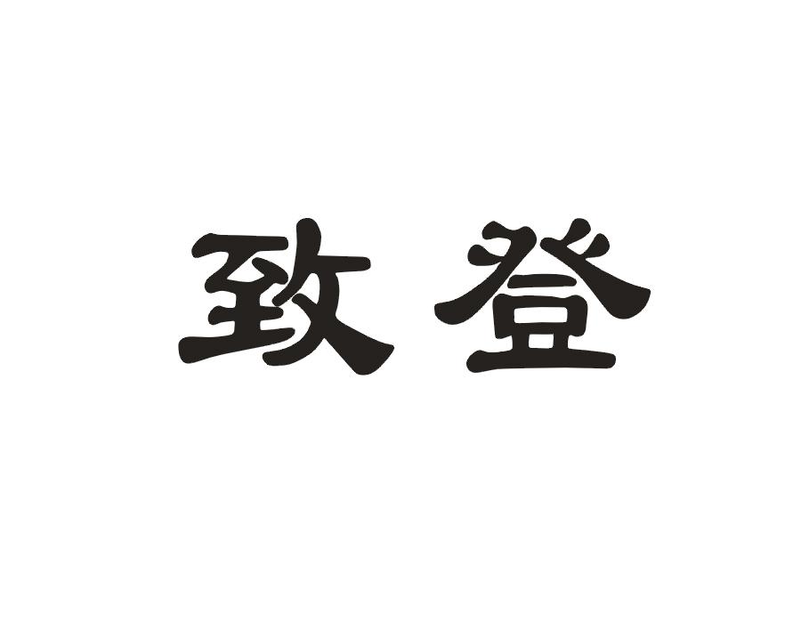 致登