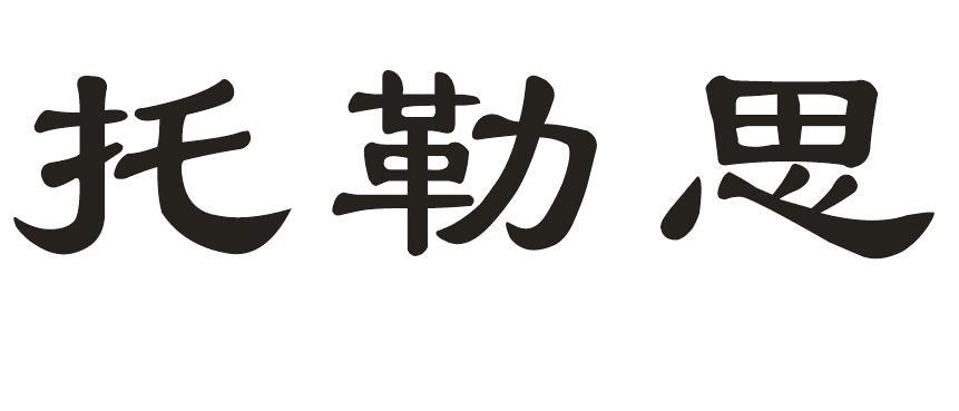 托勒思
