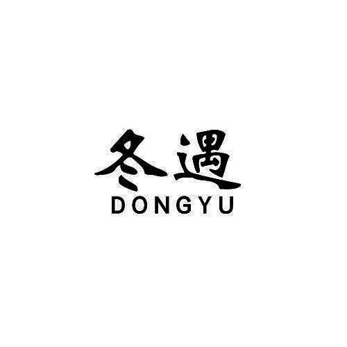 冬遇