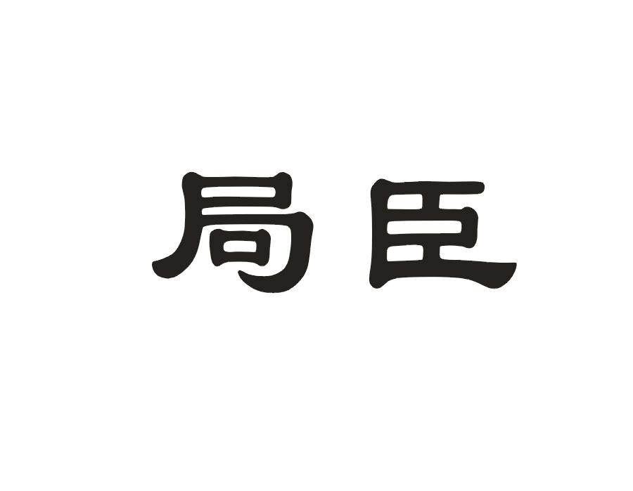 局臣