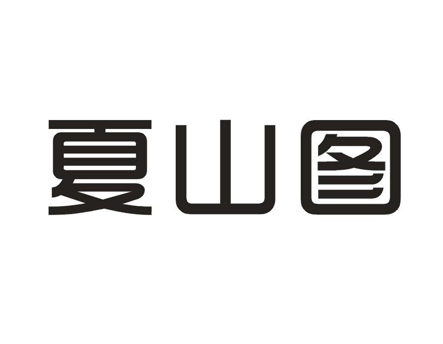 夏山图