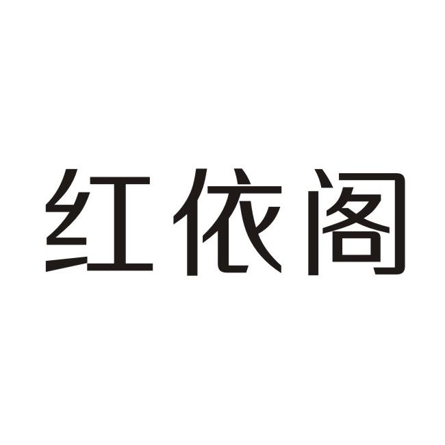 红依阁