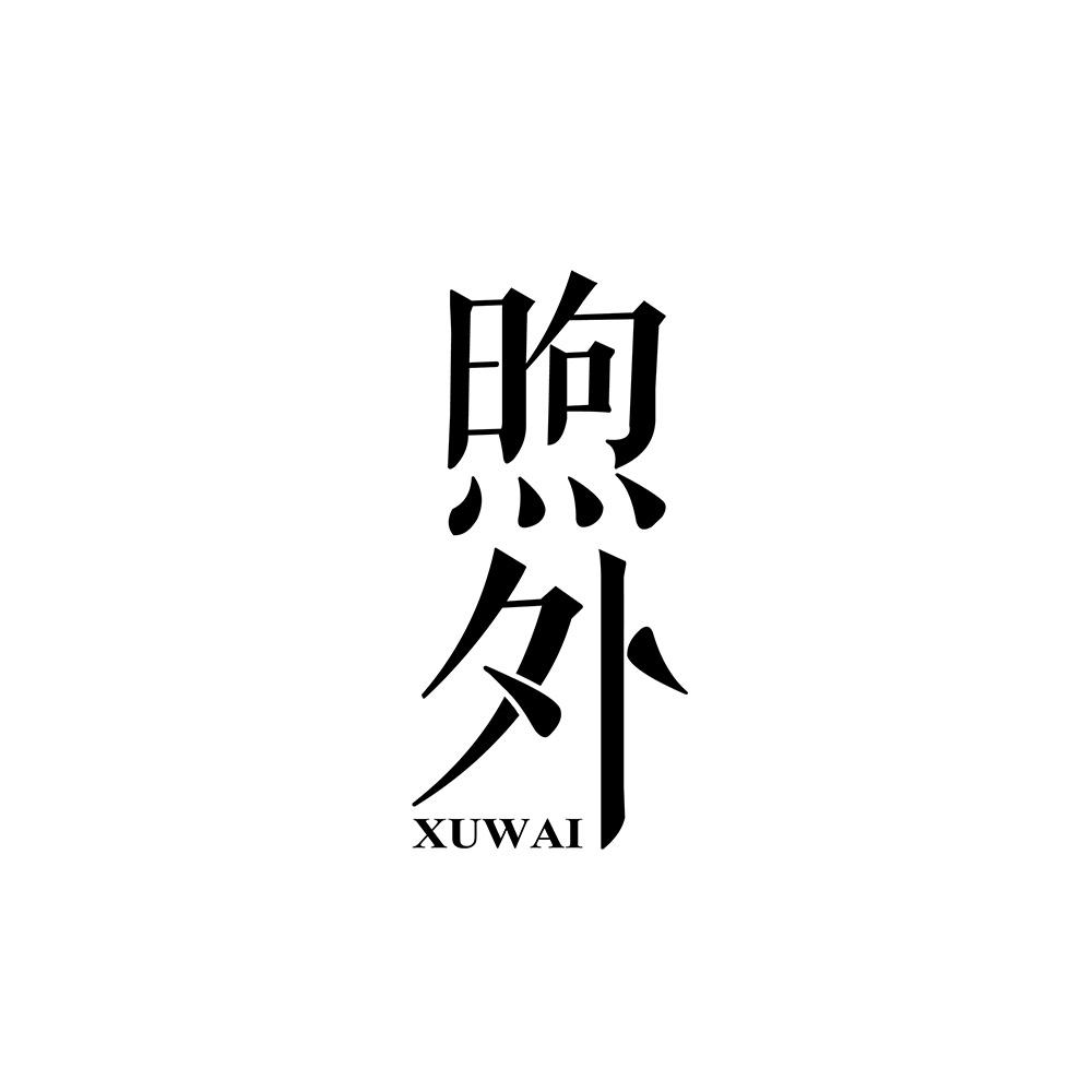 煦外