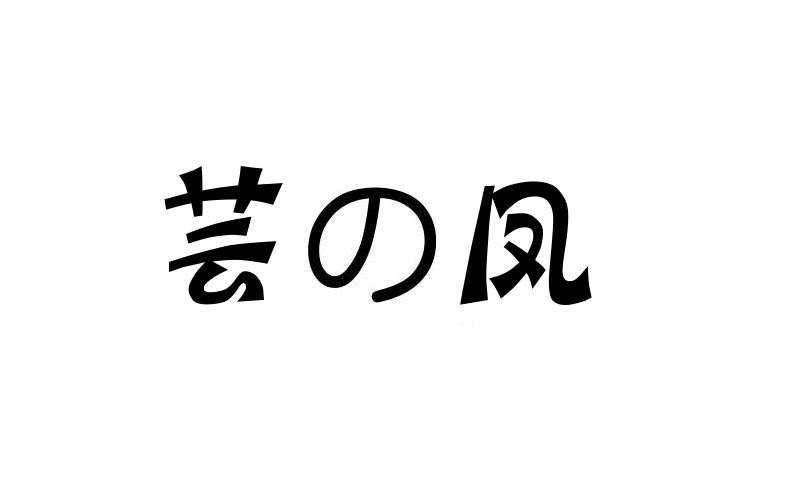芸凤