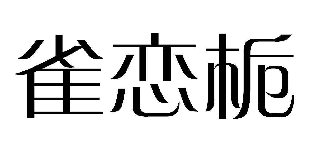 雀恋栀