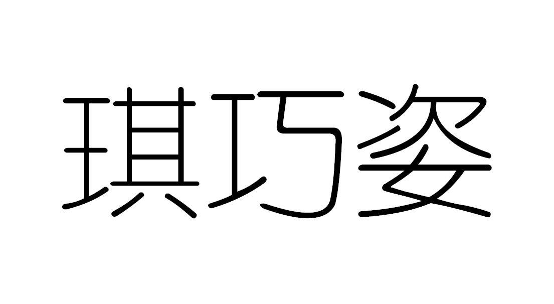 琪巧姿