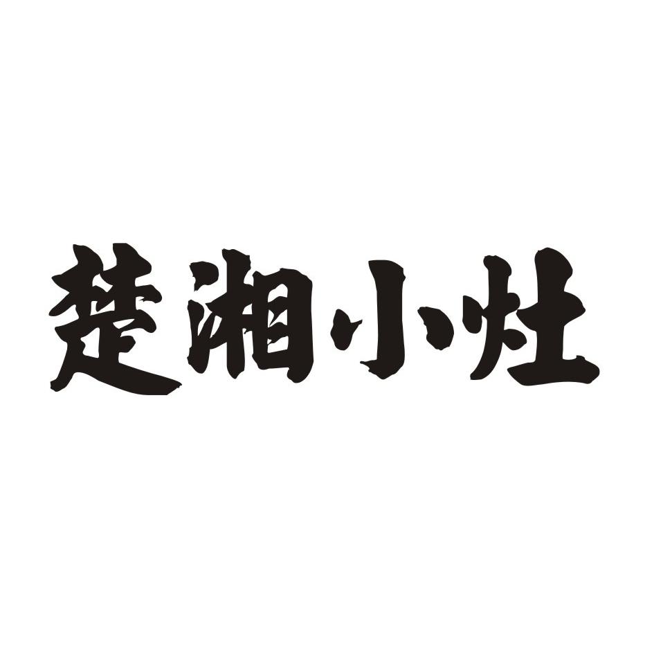 楚湘小灶