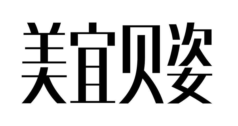 美宜贝姿