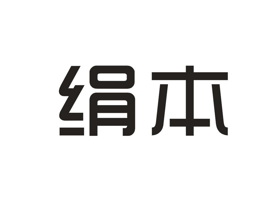 绢本