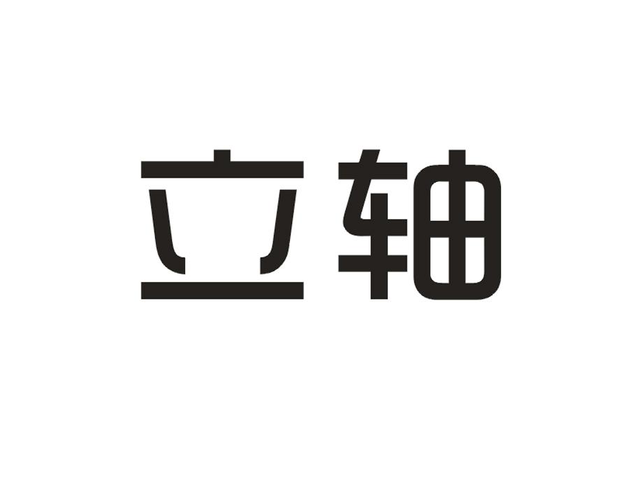 立轴