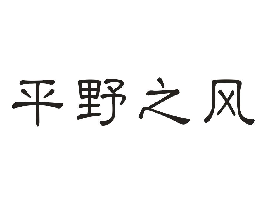 平野之风