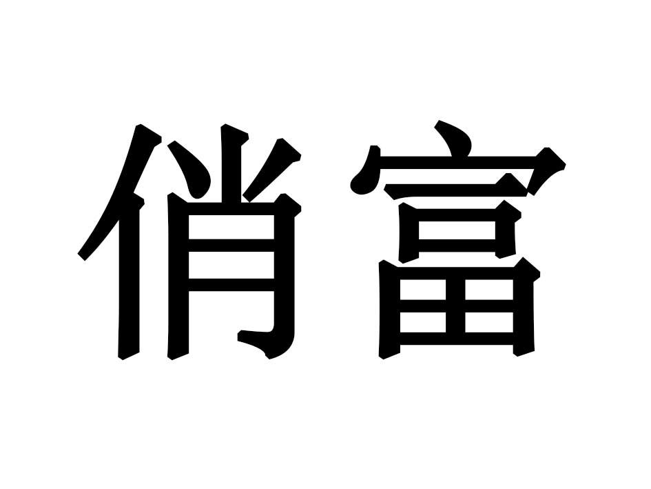俏富