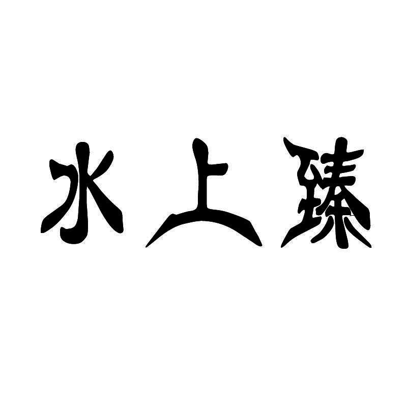 水上臻