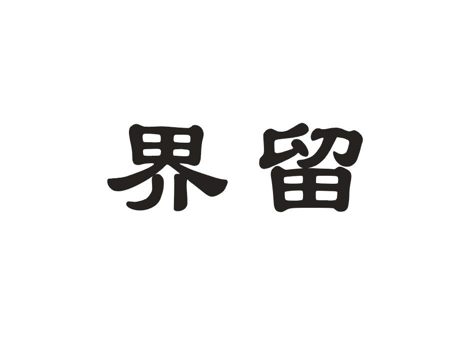 界留
