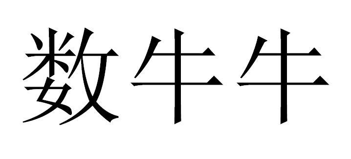 数牛牛