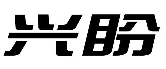 兴盼