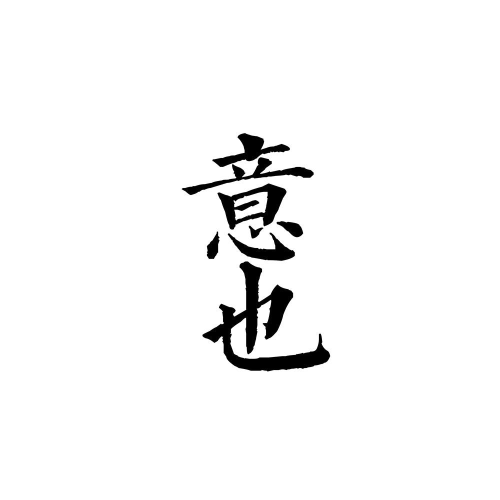 意也