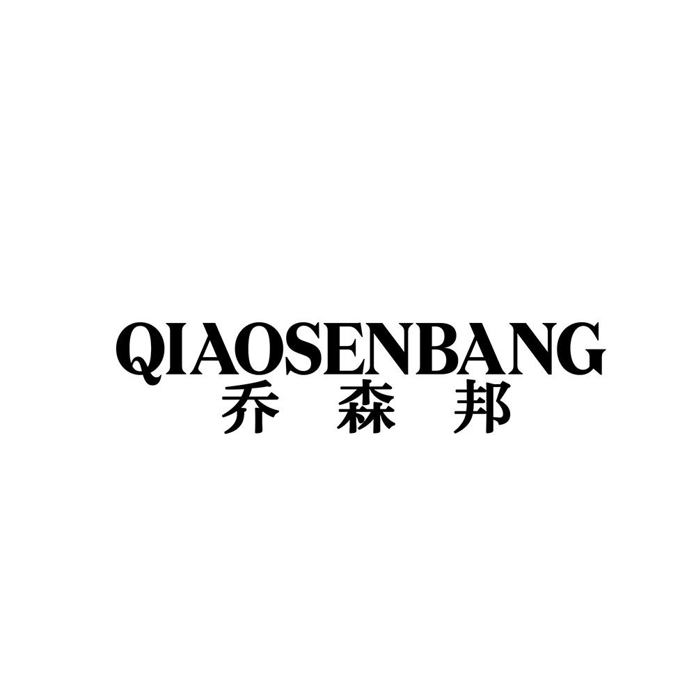 乔森邦