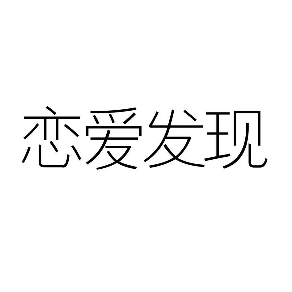 恋爱发现
