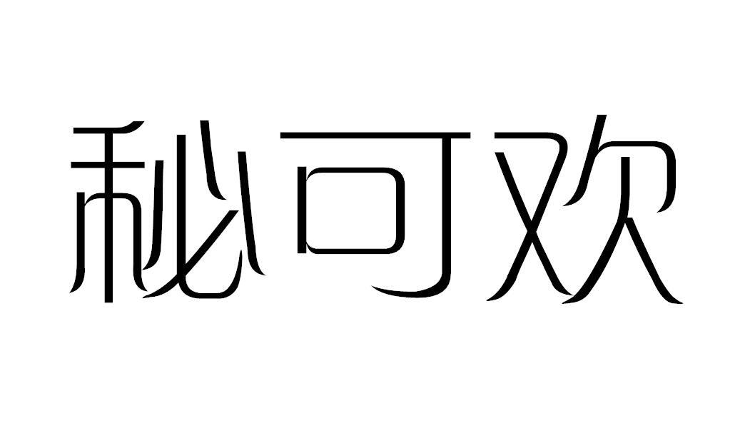 秘可欢